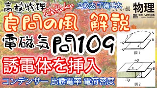 良問の風 電磁気 問109（104） 解説 コンデンサーに誘電体を挿入 比誘電率 電荷密度 並列合成 大学受験 高校物理 立教大 千葉工大