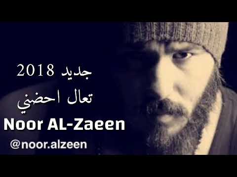 نور الزين جديد تعال حضني