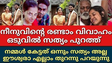 ഇങ്ങനെയും ആളുകളോ..നീനുവിന്റെ രണ്ടാം വിവാഹവും കെവിന്റെ അച്ഛന്റെ അവസ്ഥയും|Kevin Neenu||Neenu marriage|
