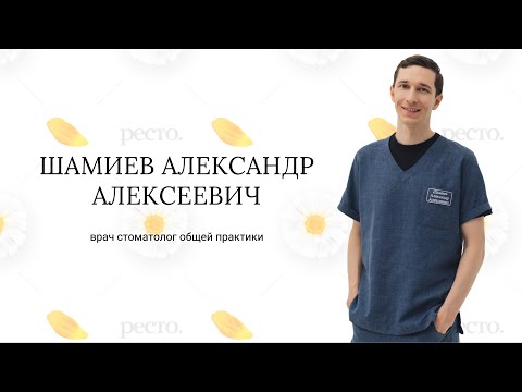 Шамиев Александр Алексеевич, врач стоматолог общей практики клиники РеСто