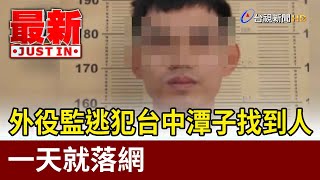 外役監逃犯台中潭子找到人 一天就落網【最新快訊】