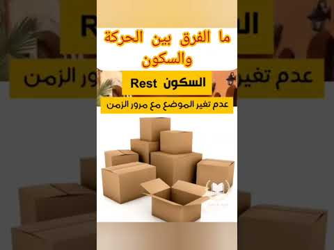 ما الفرق بين الحركة والسكون فيزياء علوم تجربة علمية 