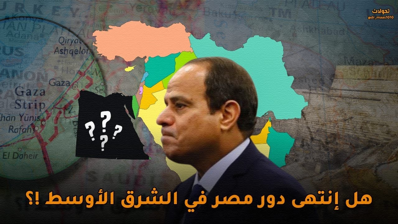 هل انتهى دور مصر في الشرق الأوسط ؟! 