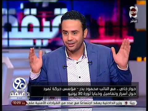 90 دقيقة حوار خاص مع النائب محمود بدر مؤسس حركة تمرد حول أسرار وتفاصيل ثورة 30 يونيو