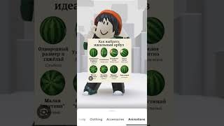 как правильно выбрать арбуз🍉 #залетиврек #сваты6 #roblox