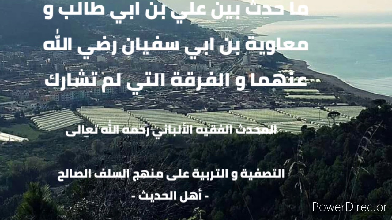 ما وقع بين فرقة علي و فرقة معاوية و الطائفة التي لم تشارك . الشيخ الألباني رحمه الله تعالى