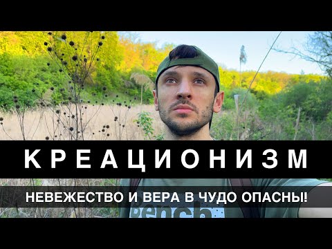 Креационизм. Абсурдное мировоззрение. Невежество в современном Мире