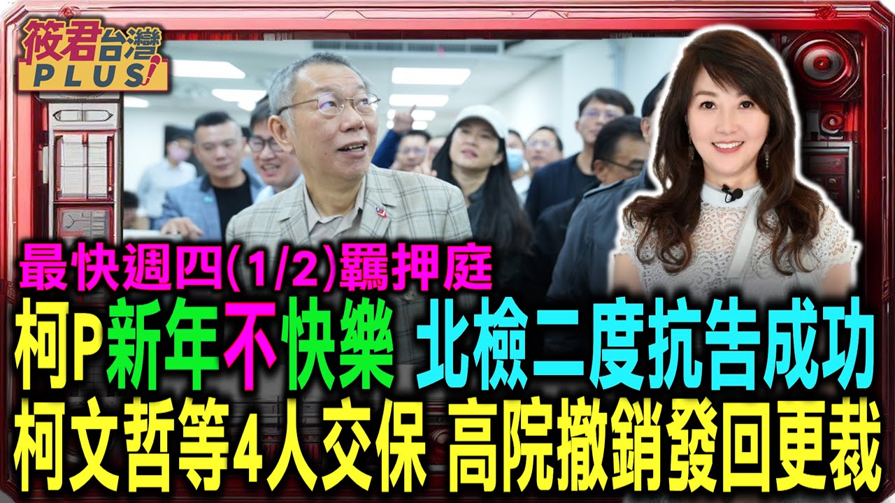 豐臺新媒|柯文哲新年不快樂! 高院裁定出爐 北檢2度抗告成功 柯文哲等4被告交保裁定再次撤銷 最快週 豐臺新媒|柯文哲新年不快樂! 高院裁定出爐 北檢2度抗告成功 柯文哲等4被告交保裁定再次撤銷 最快週