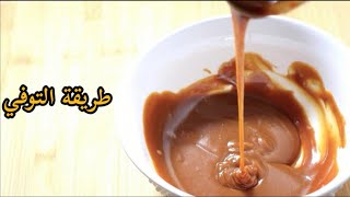 صوص الكراميل او التوفي المنزلي بأسهل طريقه  Toffee or caramel sauce