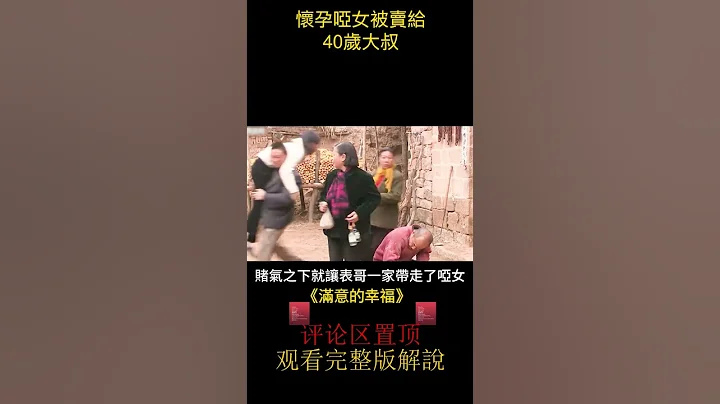 四十歲老光棍結婚對象竟是花錢買來的《滿意的幸福》 - 天天要聞