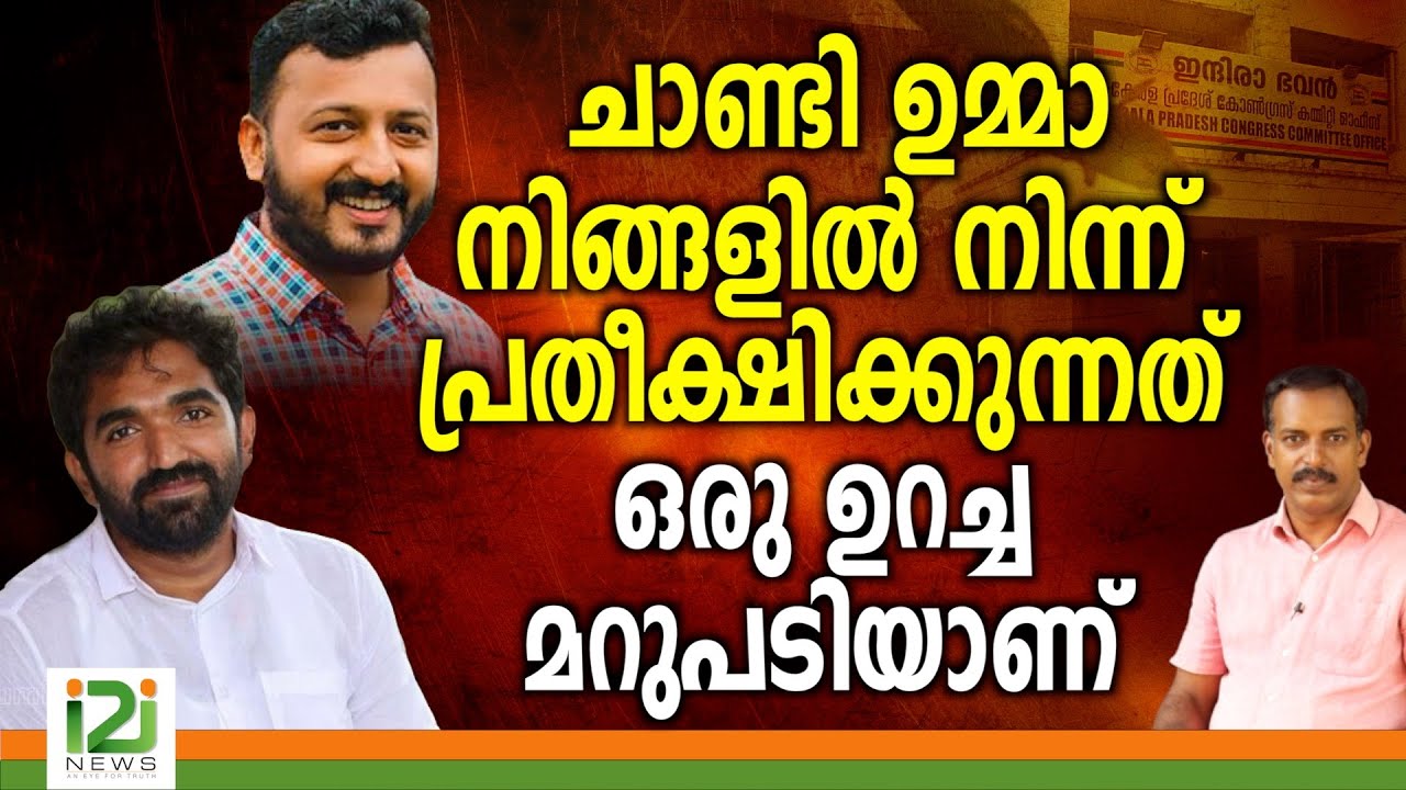 Rahul Mamkootathil Issue | ചാണ്ടി ഉമ്മാ നിങ്ങളിൽ നിന്ന് പ്രതീക്ഷിക്കുന്നത് ഒരു  ഉറച്ച  മറുപടിയാണ്