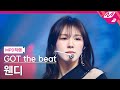 [MPD직캠] 갓 더 비트 웬디 직캠 4K 'Step Back' (GOT the beat WENDY FanCam) | @MCOUNTDOWN_2022.1.27