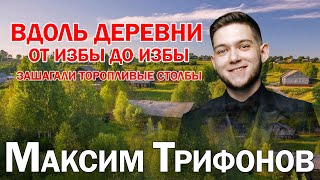 ВДОЛЬ ДЕРЕВНИ - Максим Трифонов