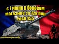 FOCH 155 за АДЕКВАТНЫЕ 12к БОН СКОРО в БОНОВОМ МАГАЗИНЕ в WOT #worldoftanks