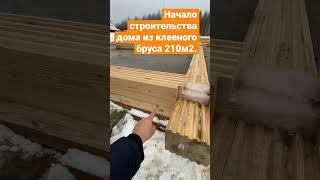 Этапы строительства дома из клееного бруса.