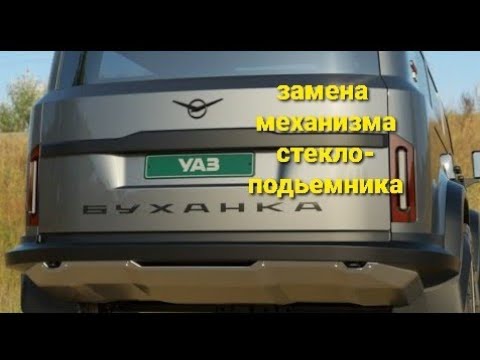 замена механизма стеклоподьемника и тросика на УАЗ буханка. на работе.