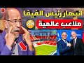 بالفيديو انبهار رئيس الفيفا بعد رؤيه آخر اشغال ملعب الرباط وتركيب الشاشات وبناء مقر للفيفا بالمغرب بالفيديو انبهار رئيس الفيفا بعد رؤيه آخر اشغال ملعب الرباط وتركيب الشاشات وبناء مقر للفيفا بالمغرب