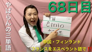【68日目】国名■ 中国　■ フィンランド　■ フランス　をエスペラント語で‼️ #語学 #暗記 #リズム #簡単 #チャレンジ #自己肯定感 #進化