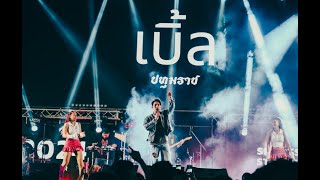 แสดงสด เบิ้ล ปทุมราช !! ปาร์ตี้สุดเดือด  สนุก เฮลตี้ครบสูตร | Honda Sports Day & Staff Party 2024