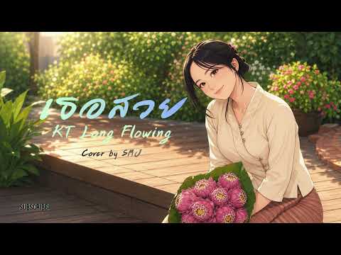 เธอสวย - KT Long Flowing (Cover by SMJ)