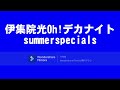 伊集院光のOh!デカナイトsummerspecials