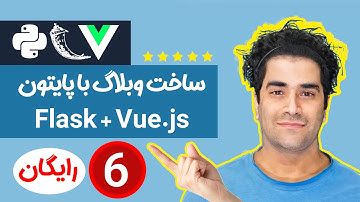 آموزش برنامه نویسی سیستم وبلاگ با پایتون بصورت فول استک ( FLask و Vue ) جلسه 6
