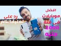افضل موبايلات بسعر 2000 جنيه فى 2020