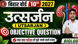 Bihar Board Class 10th Biology Chapter Utsarjan (Excretion) | Important Objective Questions 2027