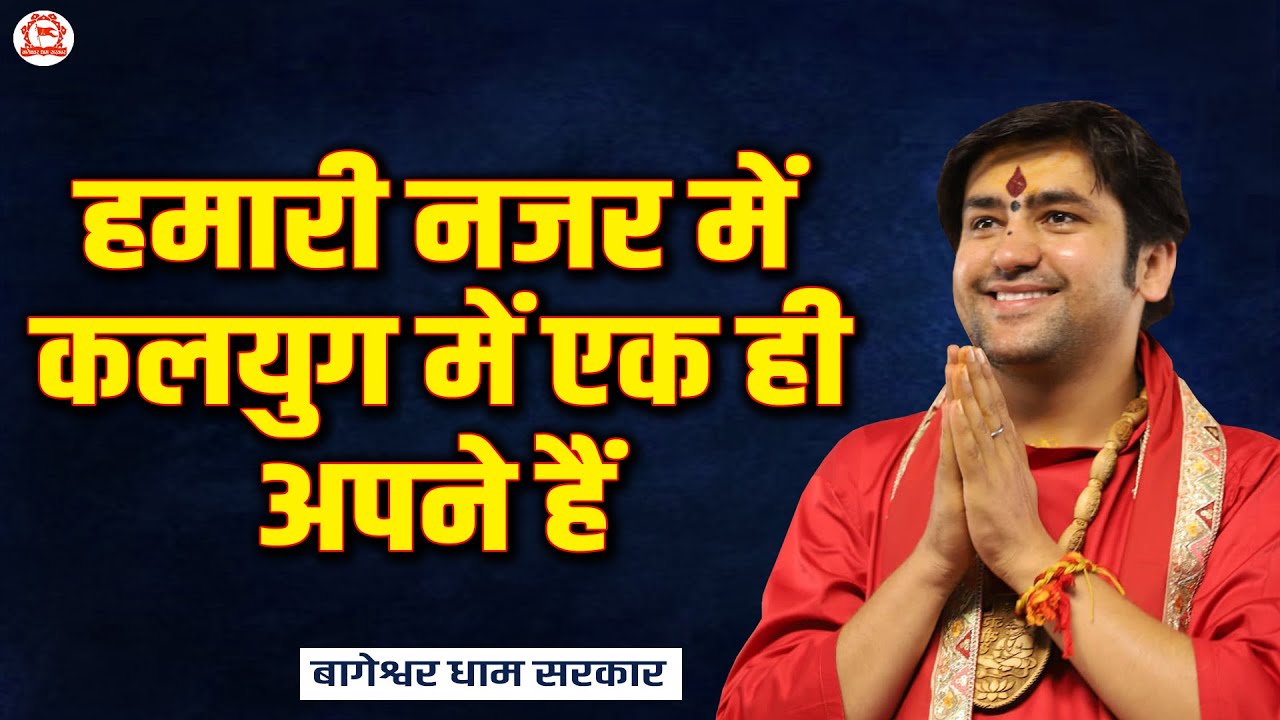 हमारी नजर में कलयुग में एक ही अपने हैं | बागेश्वर धाम सरकार | Bageshwar Dham Sarkar