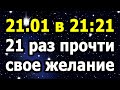 ОСОБЫЙ ДЕНЬ!!! Космические Световые Врата 21:21 Открыты! Ритуал На Исполнение Желания!