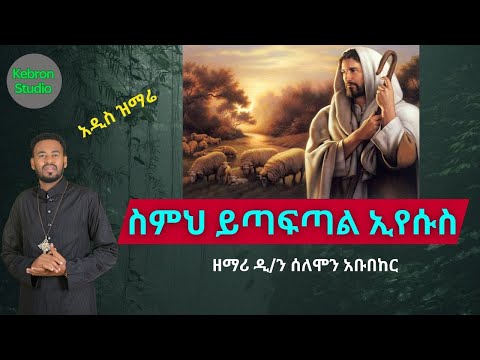 ስምህ ይጣፍጣል ኢየሱስ ዘማሪ ዲ ን ሰለሞን አቡበከር Simh Yitaftal Eyesus Zemari Solomon Abubeker Kebronstudio