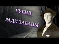 Александр Лабуткин губил ради забавы