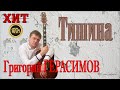 Григорий Герасимов  -  &quot; Тишина &quot;