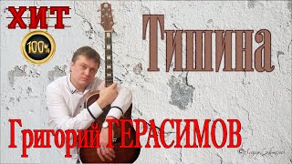Григорий Герасимов  -  " Тишина "