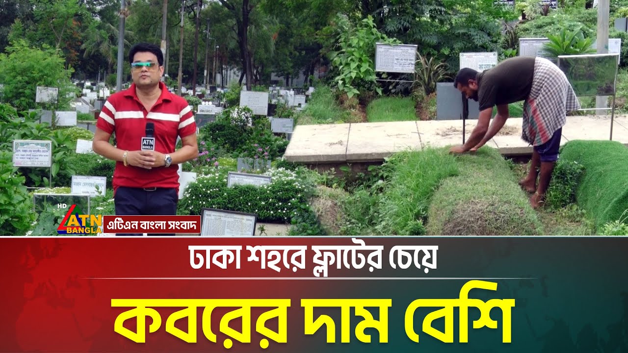 ঢাকা শহরে ফ্লাটের চেয়ে ক*ব*রে*র দাম বেশি। Somadhan Kothai | ATN Bangla