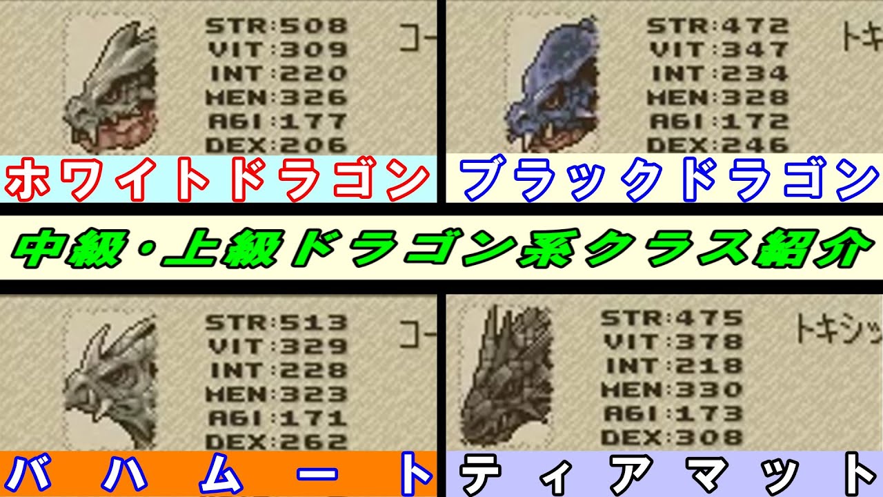 タクティクスオウガ】中級・上級ドラゴン紹介（ホワイトドラゴン