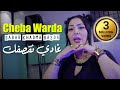 Cheba Warda 2022 Ghadi Na9asfak (Dabar Khadma Ba3da) © Avec Mounir Recos (Official Video Music 2022)