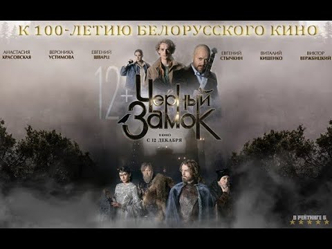 Черный замок -