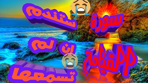 سورة القيامة تلاوه حزينه جداًستندم إلا لم تسمعها للقارئ عبد القادر صبحي 😭😭