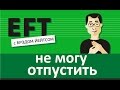 Не могу отпустить #брэдйейтс #павелпоздняков #eft