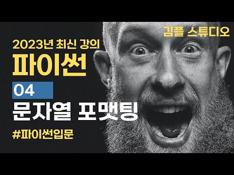 파이썬(python) 기초 강의 - 문자열 포맷팅