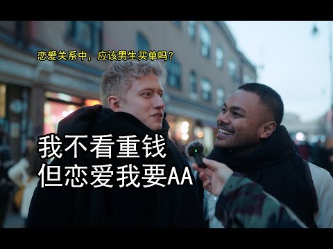 英國街頭採訪：戀愛關係中，男生應該買單嗎？ ▏伦敦土狗哥