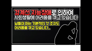 (※시청자사연) 경계선 지능장애로 인하여 사회생활에 어려움을 겪고 있습니다