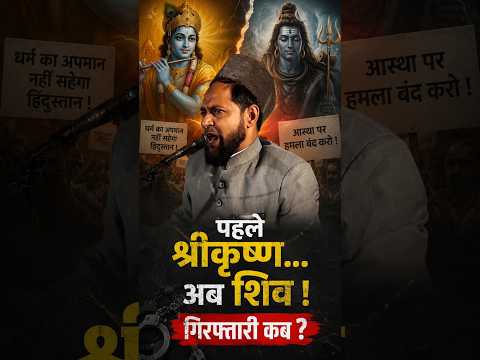 'ब्रह्मा ने मुँह से शिव का खतना किया...' मौलाना का हिन्दू आस्था पर प्रहार ! आखिर गिरफ़्तारी कब ?
