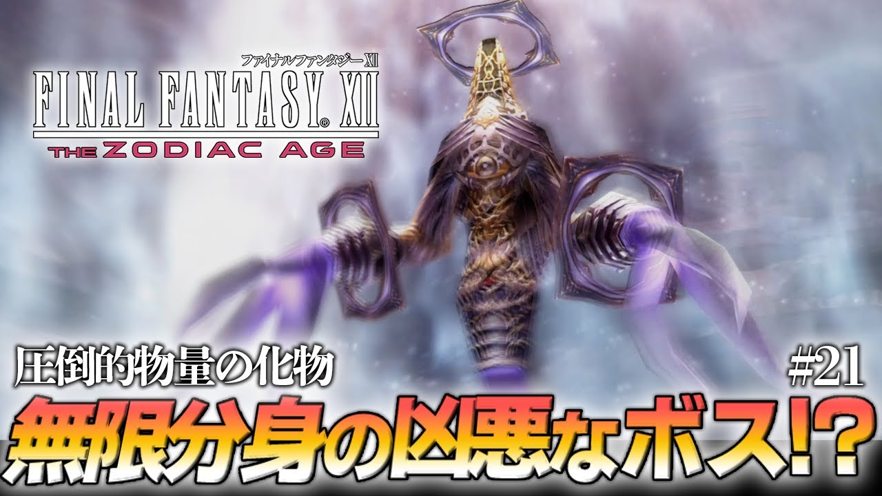 FF12 TZA】『ソーヘン地下宮殿』のボス『アーリマン』の分身が凶悪すぎ