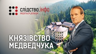 «Князівство Медведчука» | Матеріал Максима Опанасенка для Слідства.Інфо