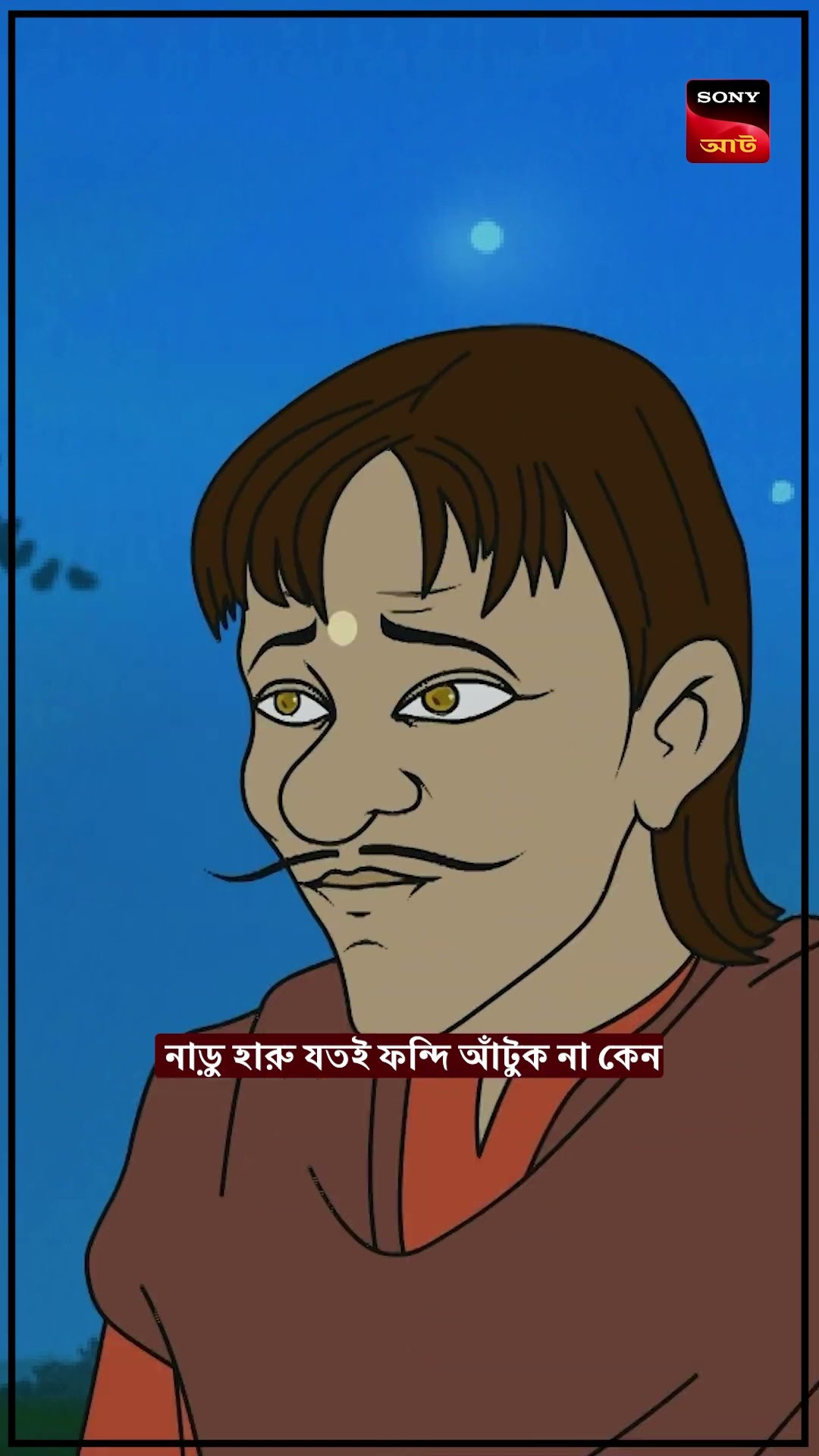 কানাইয়ের ক্ষতি করা এতো সোজা না #shorts #kalpopurergalpo