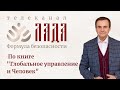 Ефимов. Формула Безопасности