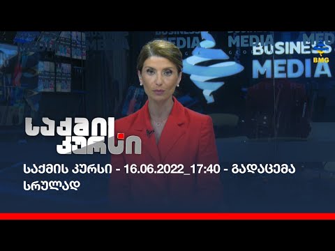 საქმის კურსი - 16.06.2022 _17:40 - გადაცემა სრულად