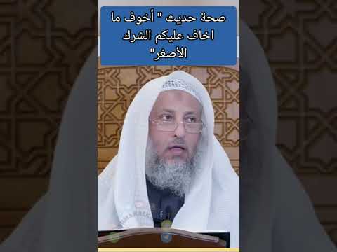 صحة حديث أخوف ما أخاف عليكم الشرك الأصغر الشيخ عثمان الخميس  حالات